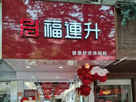 贺：安徽滁州天长市新开一家福连升休闲鞋品牌专卖店！