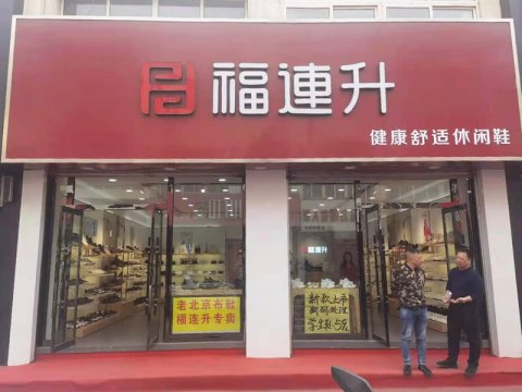 贺：河北承德平泉市福连升休闲鞋品牌专卖店正式开业！