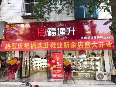 贺：福连升休闲鞋品牌江西新余渝水区长林店正式开业！