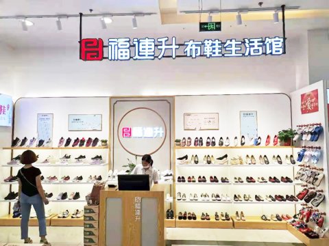 贺：福连升老北京布鞋品牌河北唐山友谊购物店重装开业！