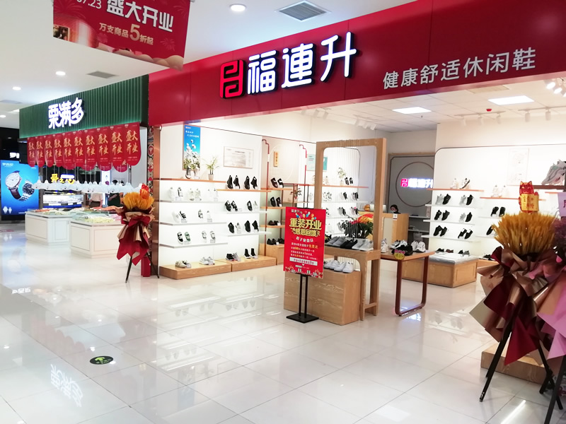 贺：福连升休闲鞋品牌江苏泰州泰兴大统华专卖店重装开业！