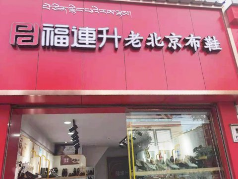 贺：福连升老北京布鞋品牌西藏拉萨巴尔库店重装开业！