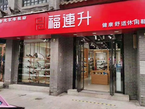 贺：福连升老北京布鞋休闲鞋河南南阳内乡店重装开业！