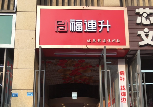 贺：福连升休闲鞋品牌四川成都溫江区林泉北街加盟店正式开业！