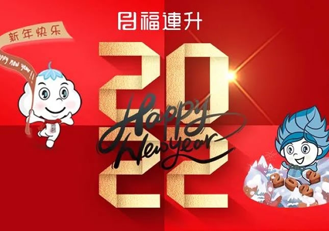 福连升祝全国人民新年快乐！2022不忘初心，坚定品牌之路！