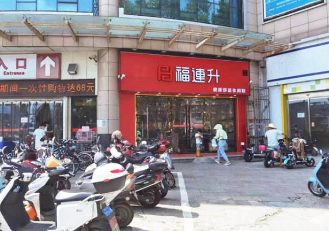 贺：福连升休闲鞋湖北襄阳樊城区品牌专卖店正式开业！