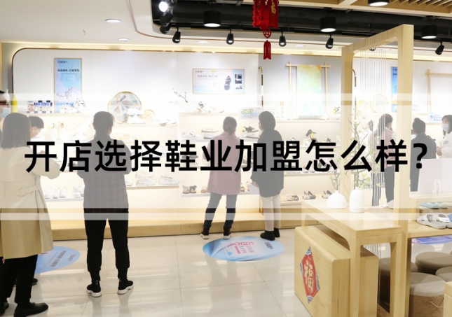 开店选择鞋业加盟怎么样？