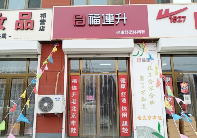 贺：福连升休闲鞋河北廊坊市安次区码头镇祁营店正式开业！