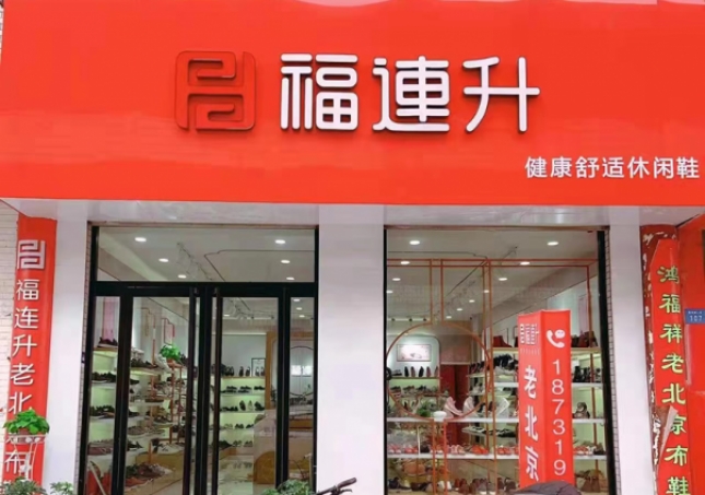 贺：福连升老北京布鞋河北邢台宁晋县商贸城店重装开业！