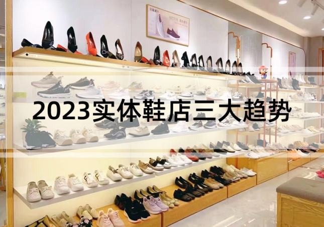 行业分析：2023实体鞋店三大趋势