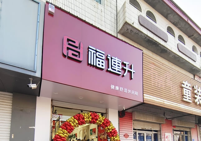 贺：福连升品牌鞋店河北邢台南宫专卖店正式开业！