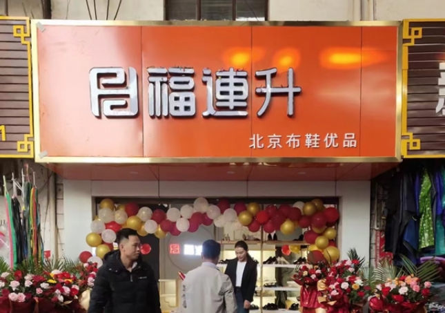 贺：福连升布鞋云南西双版纳普文镇店正式开业！