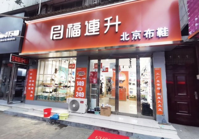 贺：福连升北京布鞋河南驻马店汝南县汝宁店正式开业！