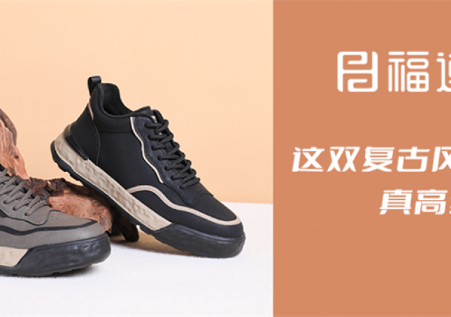 这双复古风休闲鞋，真高级！