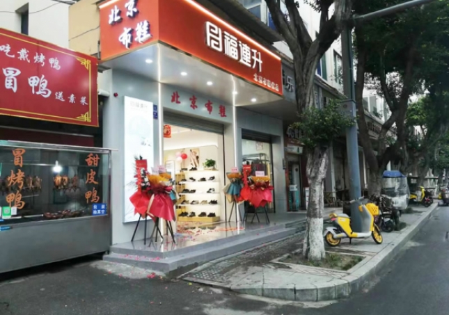 贺：福连升北京布鞋品牌四川成都新店开业！