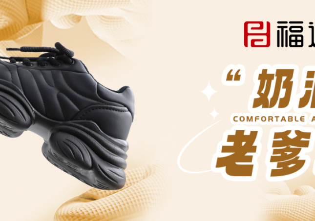 时尚又减龄，奶油老爹鞋​！