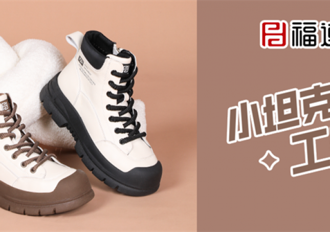 冬天又要保暖又要时尚，小坦克工装靴满足你！