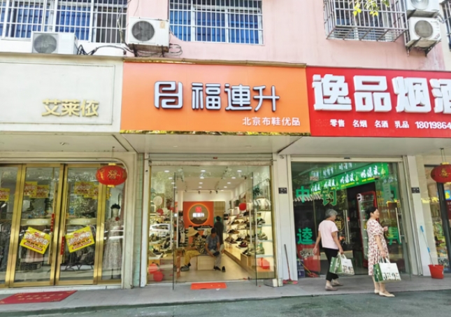 贺：福连升北京布鞋安徽明光品牌新店开业！
