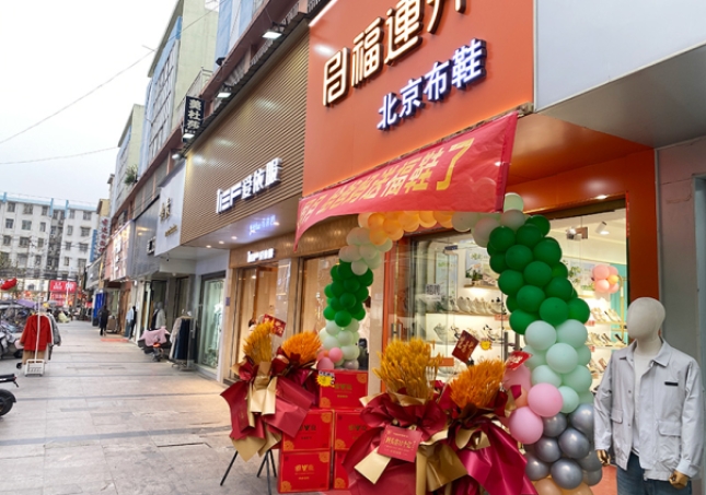 贺：福连升休闲鞋安徽阜阳临泉加盟店正式开业！