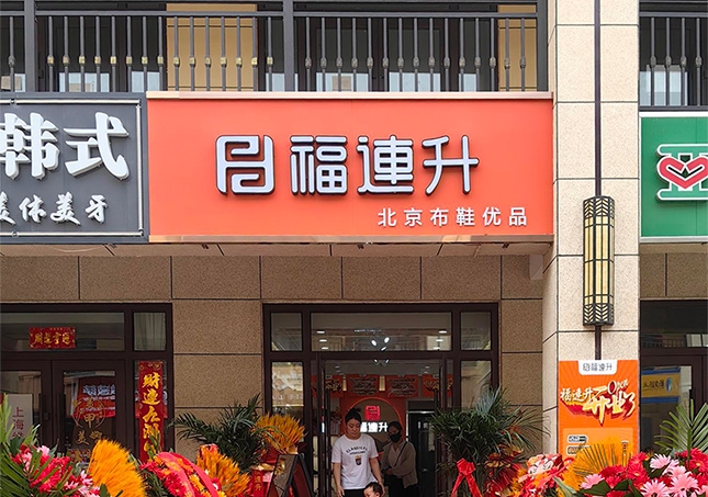 贺：福连升休闲鞋山西运城永济品牌加盟店正式开业！