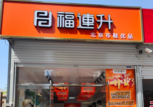 贺：福连升北京布鞋河北邯郸新店开业！