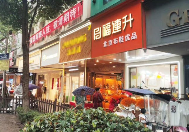 贺：福连升布鞋品牌四川泸州专卖店正式开业！