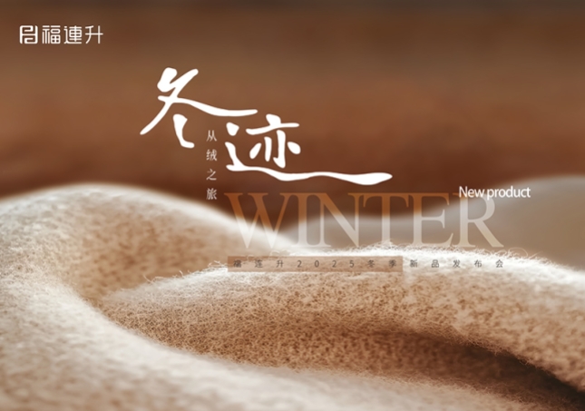 “冬迹 从绒之旅”福连升2025冬季新品订货会圆满举行！