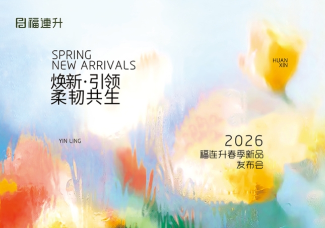 焕新·引领 柔韧共生 福连升2026春季新品订货会圆满举行！