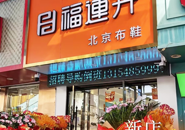 贺：福连升内蒙古赤峰百货大楼店盛大开业！