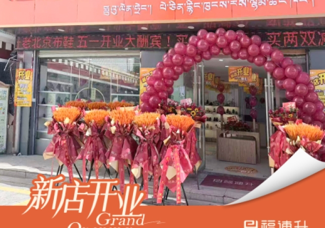 贺：福连升老北京布鞋西藏日喀则新店开业！