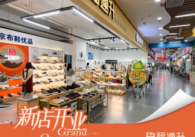 贺：福连升老北京布鞋河北石家庄新店开业！