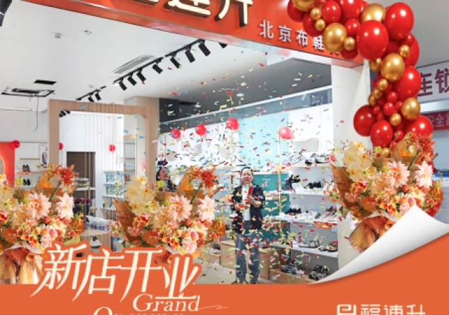贺：福连升老北京布鞋山东烟台新店开业！