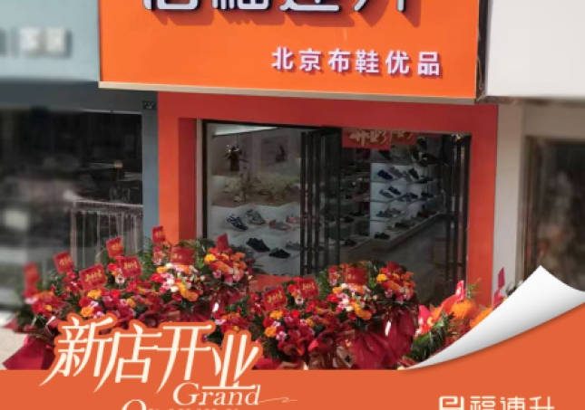 贺：福连升老北京布鞋湖北监利专卖店新店开业！