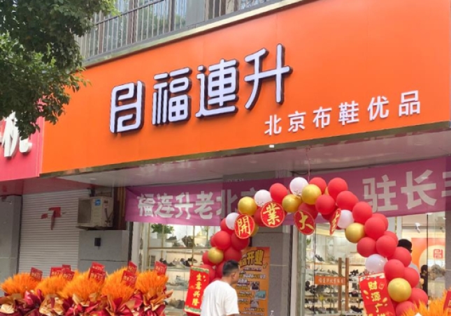 贺：福连升北京布鞋安徽合肥新店正式开业！