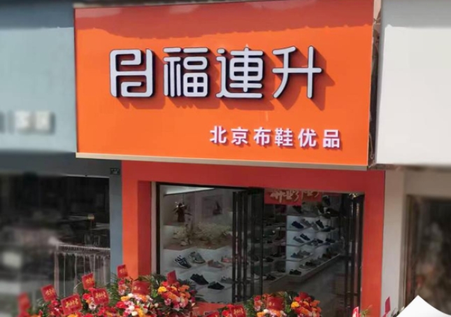 贺：福连升老北京布鞋湖北监利专卖店新店开业！