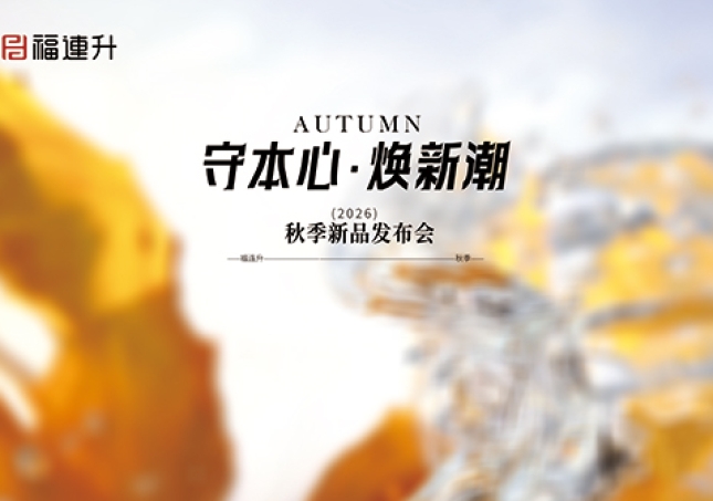 守本心，焕新潮——福连升2026秋季新品订货会圆满举行