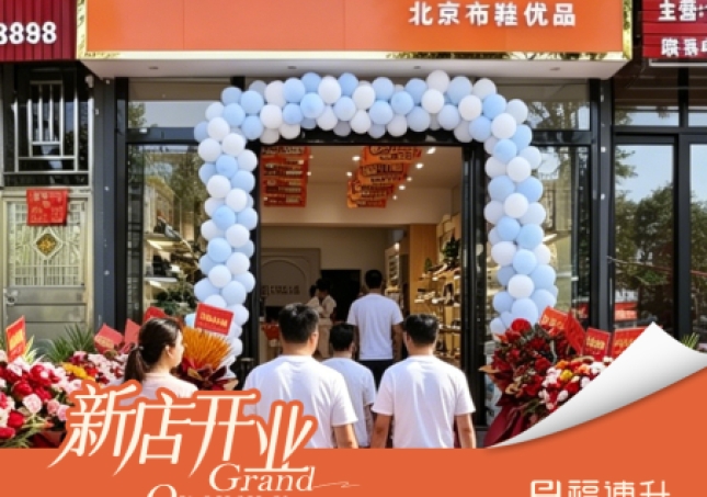 贺：福连升老北京布鞋云南曲靖师宗店正式开业！