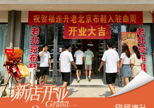 贺：福连升舒适鞋履品牌河北邯郸新店开业！