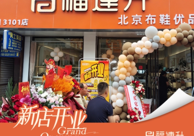 贺：福连升北京布鞋贵州兴义市新店开业！