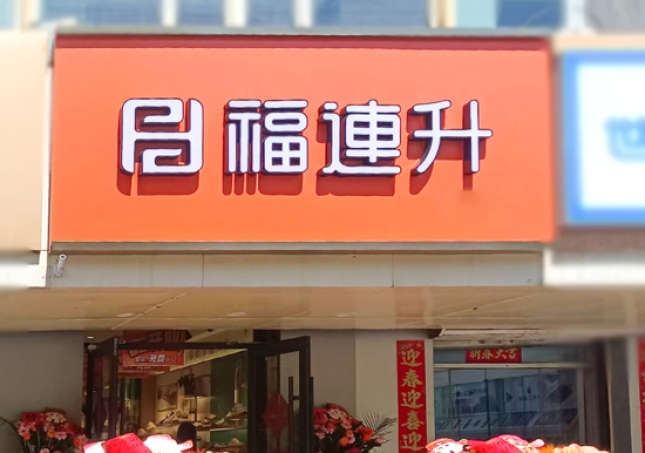 贺：福连升老北京布鞋内蒙古呼和浩特新店开业！