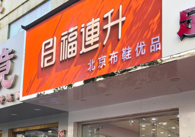 贺：福连升北京布鞋安徽明光分店开业！