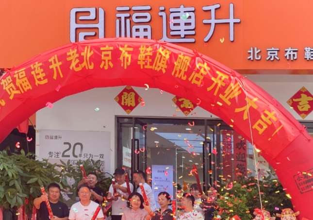 贺：福连升北京布鞋江苏宿迁旗舰店新店开业！