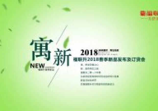 《寓·新》福连升2018春季新品订货会！