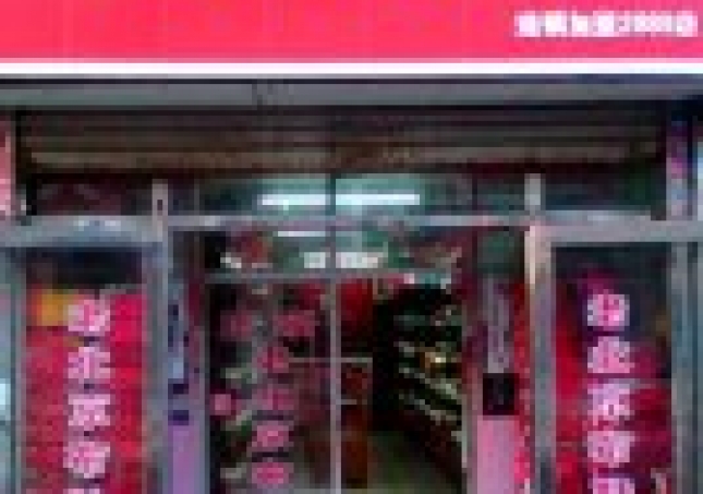 贺：黑龙江哈尔滨南二道街福连升专卖店正式开业！