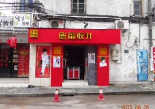 贺：福连升布鞋上海市青浦区救护大队路店正式开业！