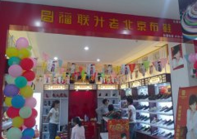 贺：福连升云南昆明禄劝老北京布鞋专卖店正式开业！