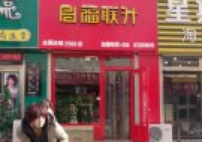 贺：福连升老北京布鞋山东威海昆明路店正式开业！