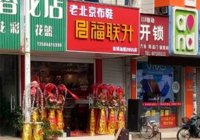 贺：江苏南通如东县双甸镇福连升老北京布鞋店正式开业！
