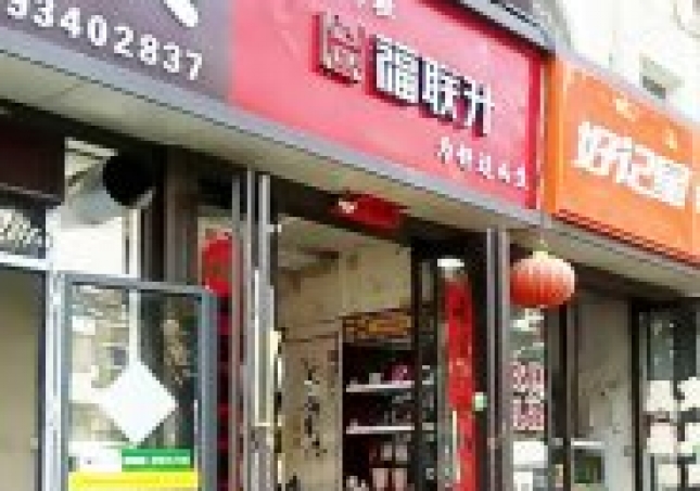 贺：山西太原娄烦县福连升老北京布鞋店正式开业！