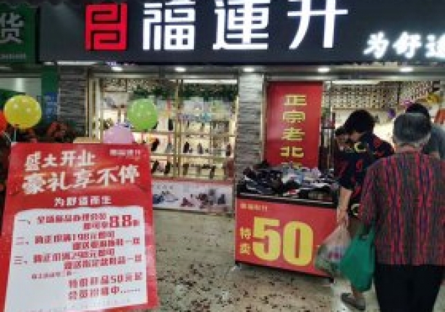 贺：陕西汉中汉台区新开一家福连升布鞋生活馆！